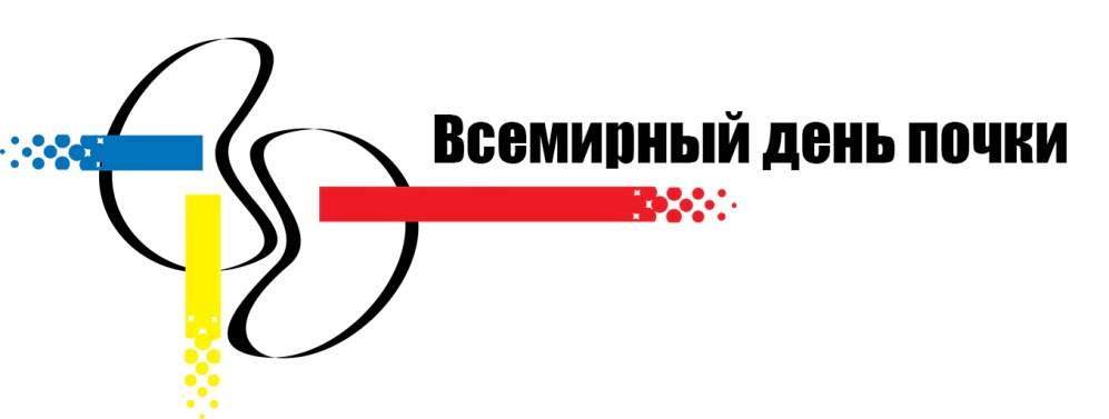 ÐаÑÑинки по запÑоÑÑ ÐÑемиÑнÑй Ð´ÐµÐ½Ñ Ð¿Ð¾Ñки (World Kidney Day)
